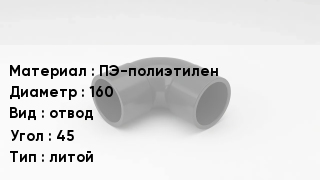 Отвод полиэтиленовый ПЭ-полиэтилен 160 отвод Угол:45 литой